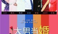 大男当婚 在线观看,揭秘都市单身男士的婚恋挑战
