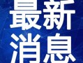 张微最新爆料新闻视频,揭秘娱乐圈惊人内幕
