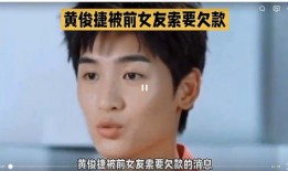 八卦爆料黄俊捷视频播放,黄俊捷视频播放背后的惊人真相