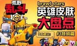 荒野乱斗最新极限冲能爆料,神秘英雄即将登场，战局风云再起！