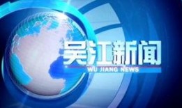 吴江新闻爆料2021,回顾年度热点事件与民生关注
