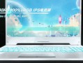 天选笔记本最新爆料,性能与设计双升级，引领笔记本市场新潮流