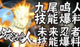 最新鸣人技能爆料,究极忍术震撼来袭！