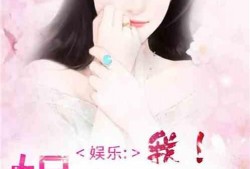 娱乐圈资深吃瓜人小说免费阅读,揭秘幕后风云，免费畅读独家秘闻