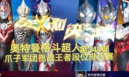 奥特曼黄金版新爆料视频,神秘力量觉醒，宇宙守护者再战巅峰