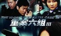 重案六组第三部在线观看,在线追凶，正义归来
