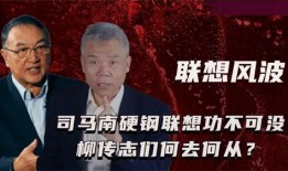 司马南爆料柳传志视频,揭开企业巨头背后的真相