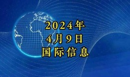 4月份热点爆料新闻报道
