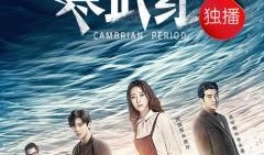 电视剧寒武纪在线观看,穿越时空的冒险之旅，探寻神秘古文明的奥秘