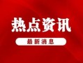 金融最新爆料新闻事件有哪些,最新爆料新闻事件盘点