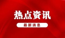 金融最新爆料新闻事件有哪些,最新爆料新闻事件盘点
