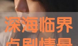 临界在线观看,揭秘热门影视作品的幕后故事