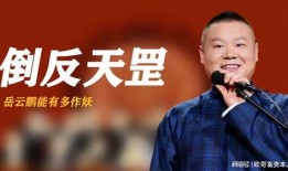 岳云鹏作妖爆料视频播放,笑料百出引网友热议